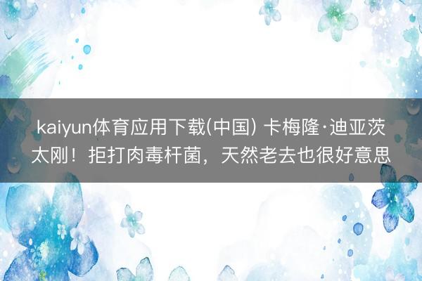 kaiyun体育应用下载(中国) 卡梅隆·迪亚茨太刚！拒打肉毒杆菌，天然老去也很好意思