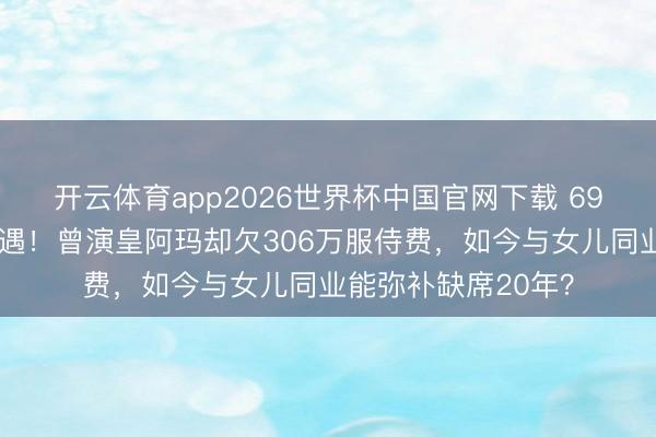 开云体育app2026世界杯中国官网下载 69岁张铁林英国被偶遇！曾演皇阿玛却欠306万服侍费，如今与女儿同业能弥补缺席20年？