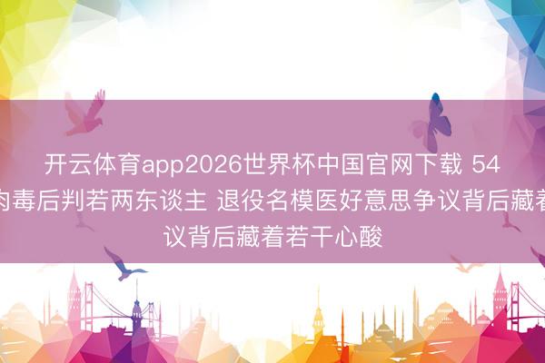 开云体育app2026世界杯中国官网下载 54岁瞿颖打肉毒后判若两东谈主 退役名模医好意思争议背后藏着若干心酸
