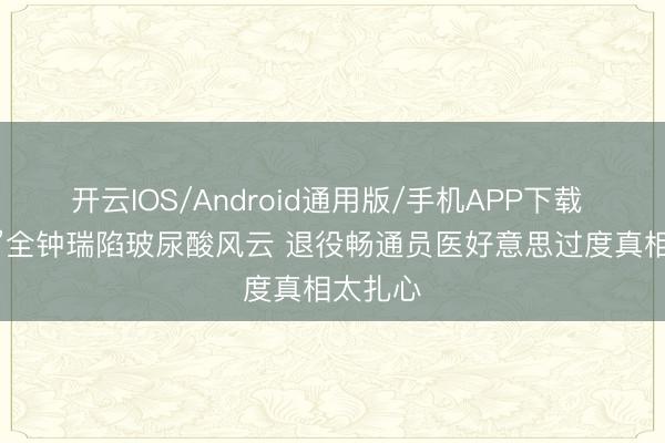 开云IOS/Android通用版/手机APP下载 