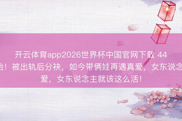 开云体育app2026世界杯中国官网下载 44岁波特曼怀三胎！被出轨后分袂，如今带俩娃再遇真爱，女东说念主就该这么活！