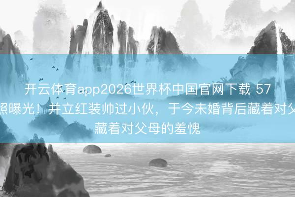 开云体育app2026世界杯中国官网下载 57岁毛宁近照曝光！并立红装帅过小伙，于今未婚背后藏着对父母的羞愧
