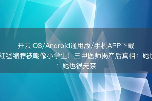 开云IOS/Android通用版/手机APP下载 林志玲红毯