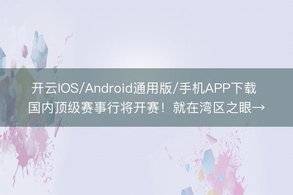 开云IOS/Android通用版/手机APP下载 国内顶级赛事行将开赛！就在湾区之眼→